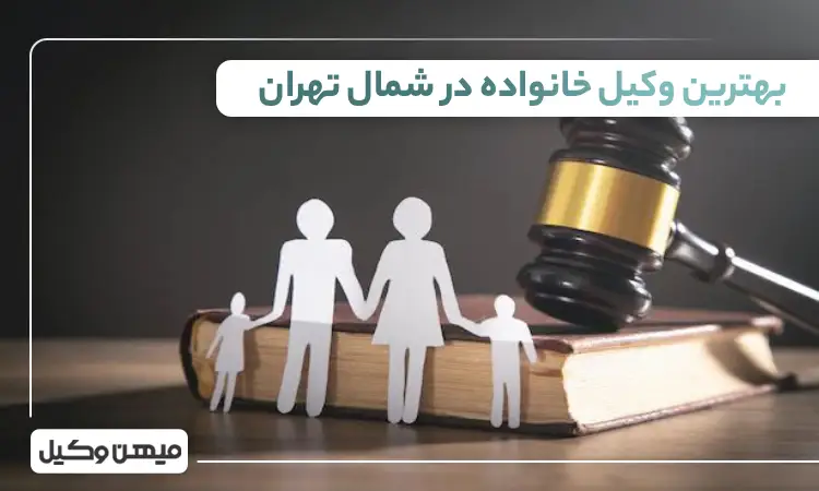 بهترین وکیل خانواده در شمال تهران