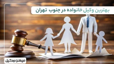 بهترین وکیل خانواده در جنوب تهران