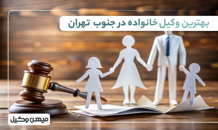 بهترین وکیل خانواده در جنوب تهران