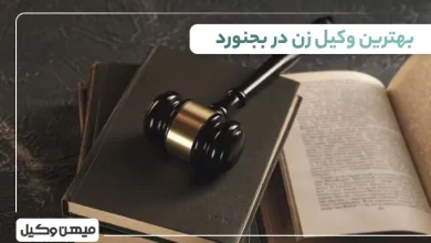 بهترین وکیل زن در بجنورد