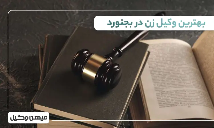 بهترین وکیل زن در بجنورد