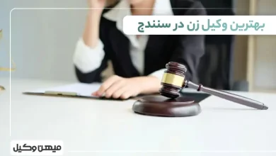 بهترین وکیل زن در سنندج