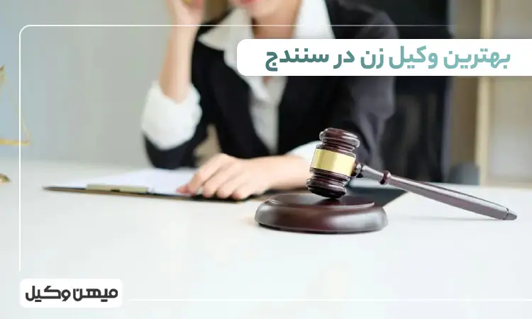 بهترین وکیل زن در سنندج