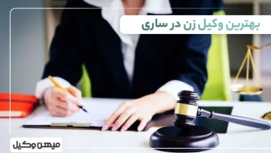 بهترین وکیل زن در ساری