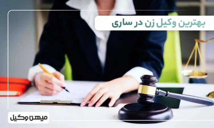 بهترین وکیل زن در ساری