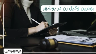 بهترین وکیل زن در بوشهر