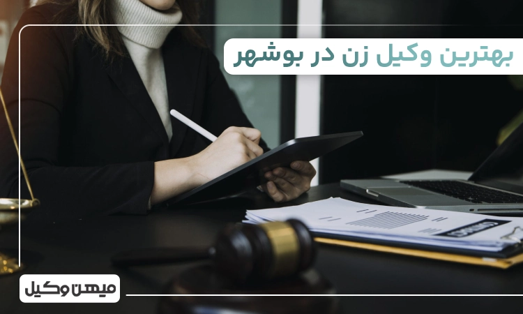 بهترین وکیل زن در بوشهر