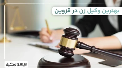 بهترین وکیل زن در قزوین