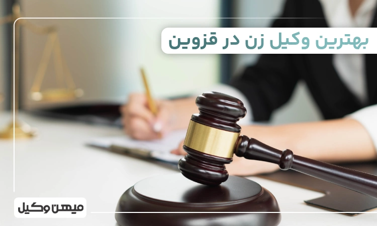بهترین وکیل زن در قزوین