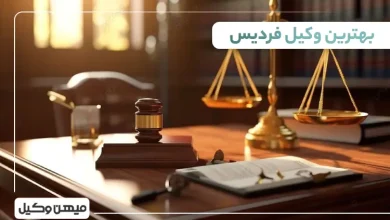 بهترین وکیل در فردیس