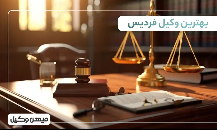 بهترین وکیل در فردیس