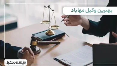 بهترین وکیل مهاباد