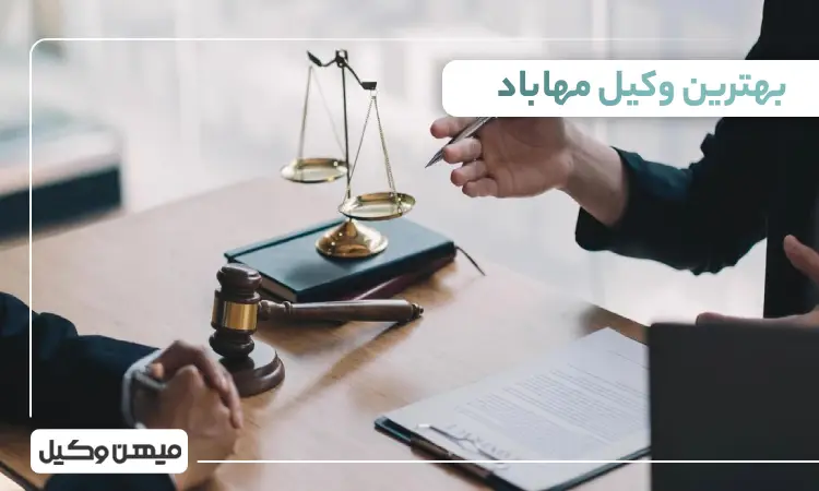 بهترین وکیل مهاباد