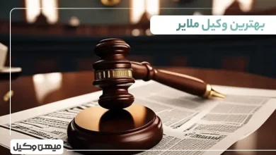 بهترین وکیل ملایر