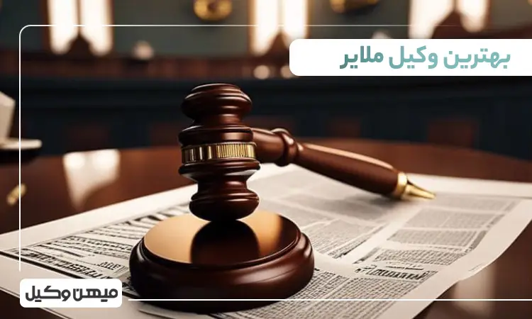 بهترین وکیل ملایر