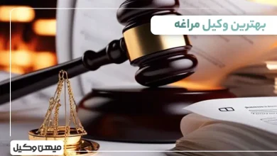 بهترین وکیل مراغه