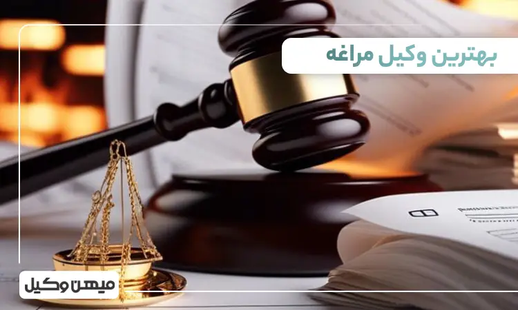 بهترین وکیل مراغه