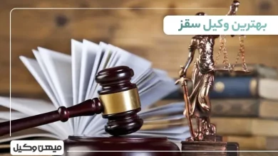 بهترین وکیل سقز