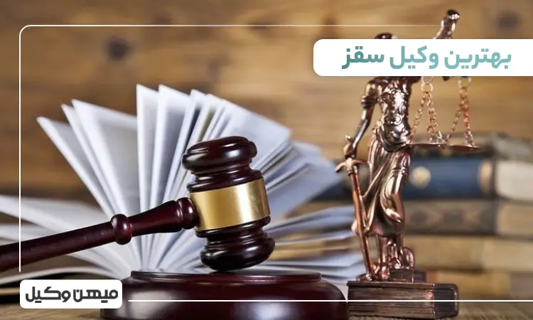 بهترین وکیل سقز