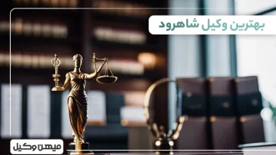 بهترین وکیل شاهرود