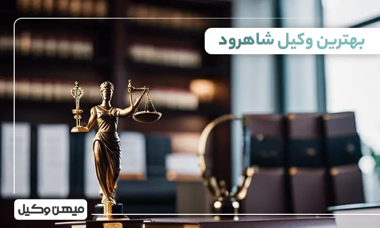 بهترین وکیل شاهرود