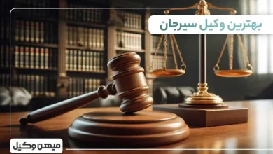 بهترین وکیل سیرجان