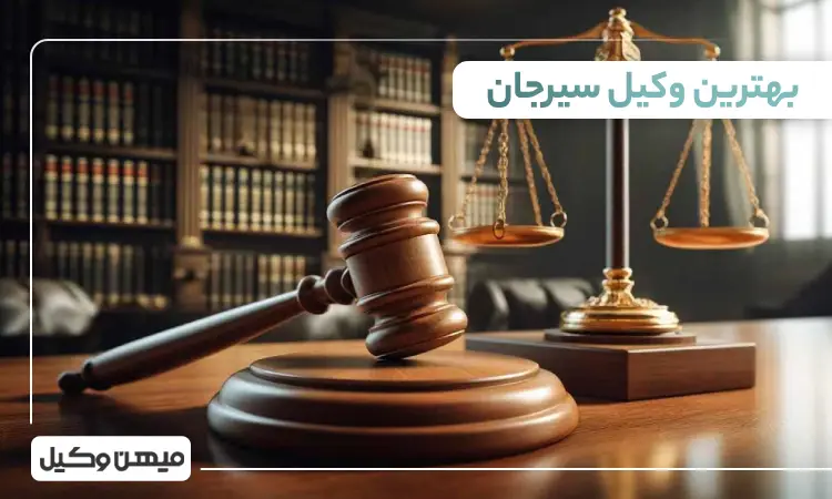 بهترین وکیل سیرجان