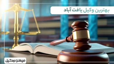 بهترین وکیل یافت آباد