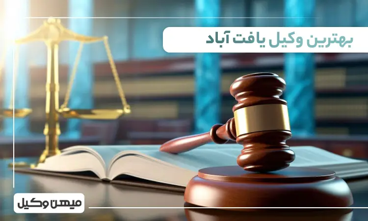 بهترین وکیل یافت آباد