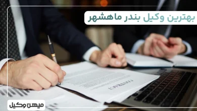 بهترین وکیل بندر ماهشهر