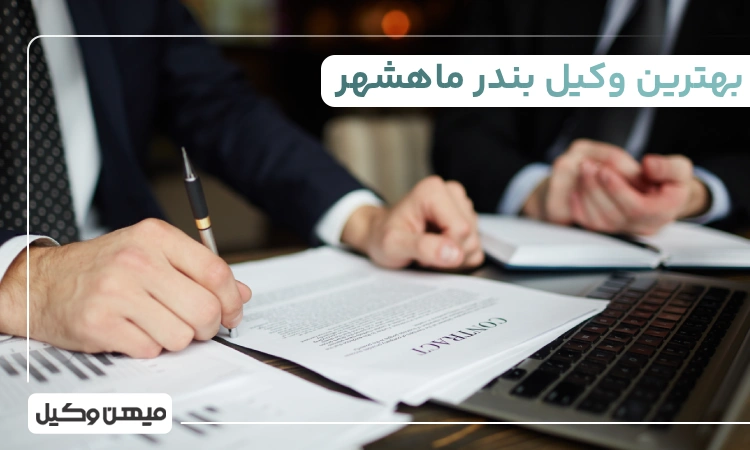 بهترین وکیل بندر ماهشهر