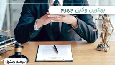 بهترین وکیل جهرم