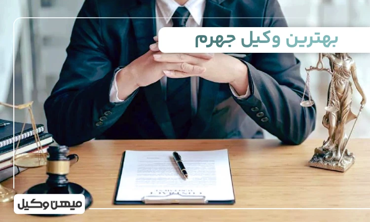 بهترین وکیل جهرم