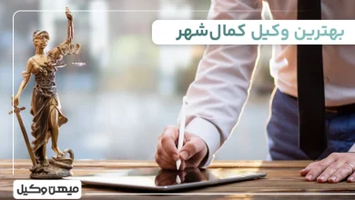 بهترین وکیل کمال شهر