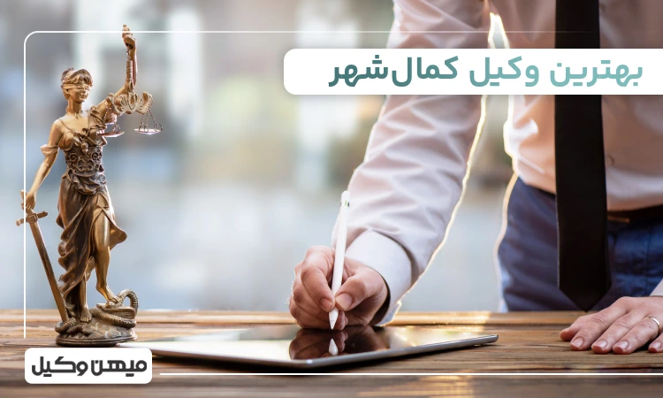 بهترین وکیل کمال شهر