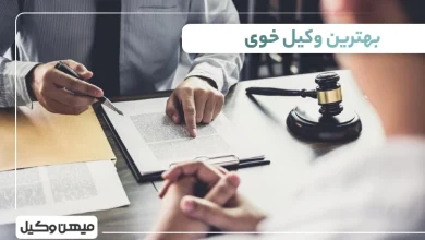 بهترین وکیل خوی