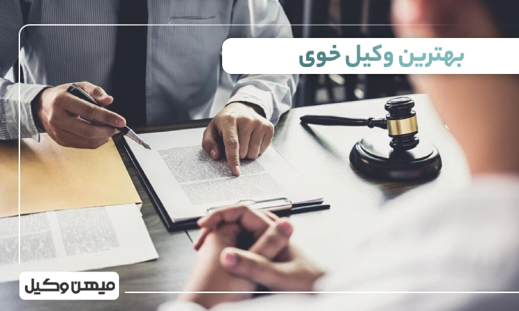 بهترین وکیل خوی