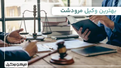 بهترین وکیل مرودشت