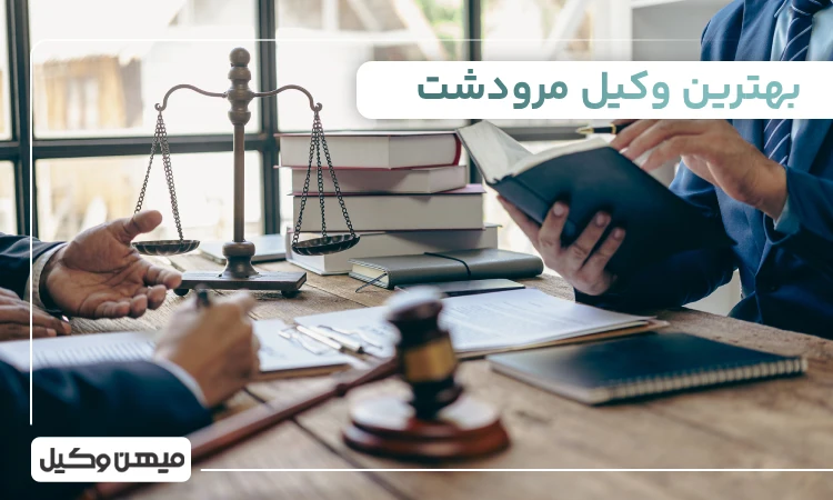 بهترین وکیل مرودشت