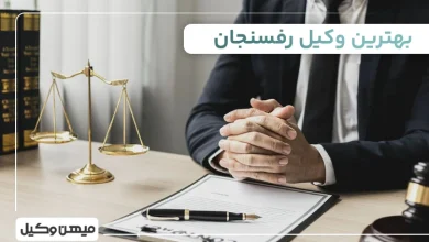 بهترین وکیل رفسنجان