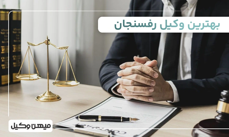 بهترین وکیل رفسنجان