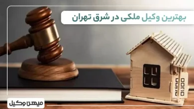 بهترین وکیل ملکی در شرق تهران