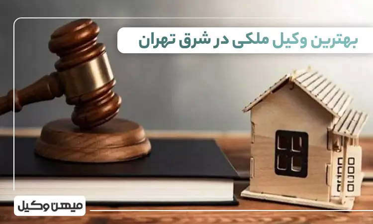 بهترین وکیل ملکی در شرق تهران