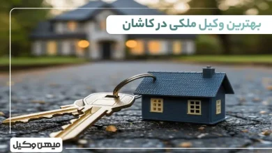 بهترین وکیل ملکی در کاشان