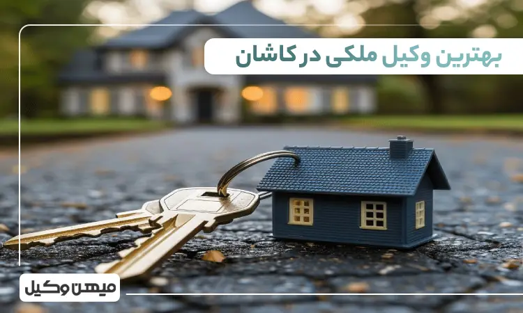 بهترین وکیل ملکی در کاشان