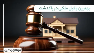 بهترین وکیل ملکی در پاکدشت