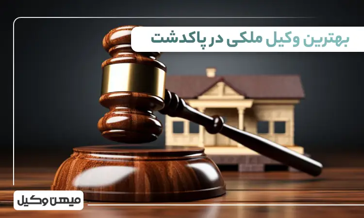 بهترین وکیل ملکی در پاکدشت