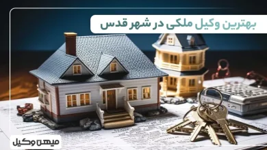 بهترین وکیل ملکی در شهر قدس