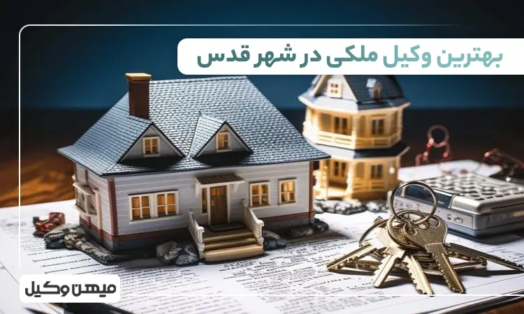 بهترین وکیل ملکی در شهر قدس