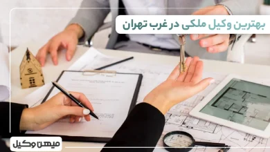 بهترین وکیل ملکی در غرب تهران